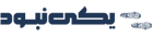 یکی نبود